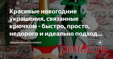Красивые новогодние украшения, связанные крючком - быстро, просто, недорого и идеально подходит для праздничного декора! Статья автора «Вязалки Веселого Хомяка» в Дзене ✍: Добрый день, дорогие подписчики и читатели канала! Мира, здоровья и ровных петелек вам!
