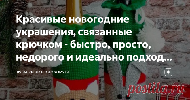 Красивые новогодние украшения, связанные крючком - быстро, просто, недорого и идеально подходит для праздничного декора! Статья автора «Вязалки Веселого Хомяка» в Дзене ✍: Добрый день, дорогие подписчики и читатели канала! Мира, здоровья и ровных петелек вам!