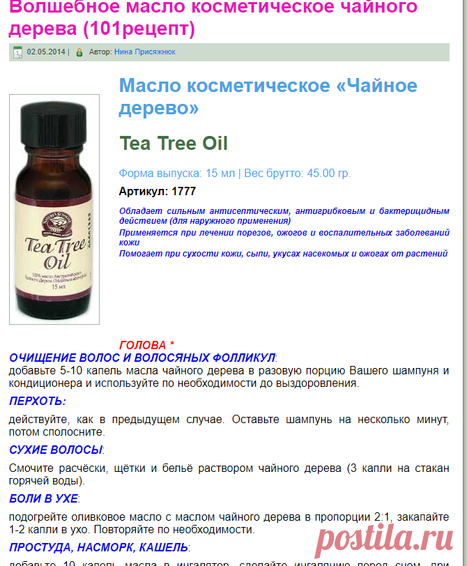 Волшебное масло чайного дерева (101рецепт)