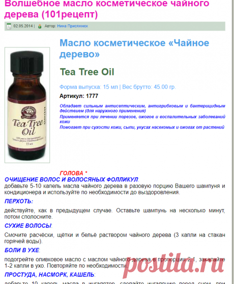 Волшебное масло чайного дерева (101рецепт)