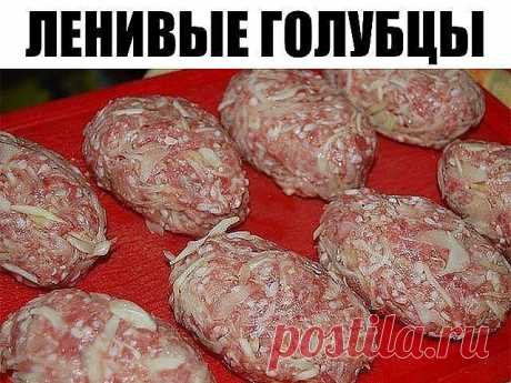 ЛЕНИВЫЕ ГОЛУБЦЫ. Рецепт Юлии Кондаковой.