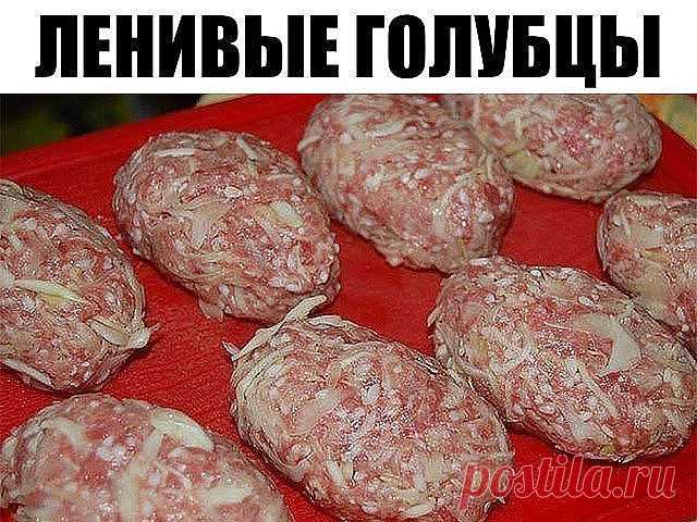 ЛЕНИВЫЕ ГОЛУБЦЫ. Рецепт Юлии Кондаковой.