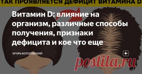 Витамин D: влияние на организм, различные способы получения, признаки дефицита и кое что еще Статья автора «Игорь Ботоговский» в Дзене ✍: Задумывались ли вы когда-нибудь о самом важном витамине для вашего здоровья в целом?
