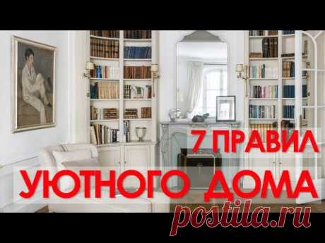 КАК СДЕЛАТЬ ДОМ УЮТНЫМ 🥰  Как создать уют? Идеи для дома. Дизайн интерьера.