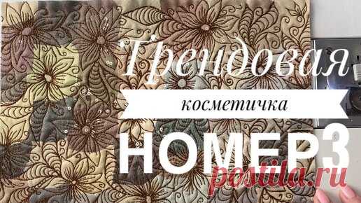 Трендовая косметичка №3 Художественная стежка. | Одарки | Дзен