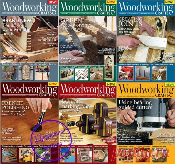 Woodworking Crafts ПЕРЕЗАГРУЗКА!!!
Журнал по столярному делу представляет для всех мастеров по дереву новые идеи для творчества, обзоры деревообрабатывающей техники и оборудования для мастерской. Проекты по изготовлению из дерева различной мебели, поделок, садовых беседок и прочих малых архитектурных строений приводятся с пошаговыми инструкциями, фотографиями и чертежами, практически не требующими знания английского языка.
#Woodworking_Crafts #деревянное_кружево_библиотека