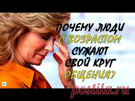 Почему люди после 60 лет сужают круг общения