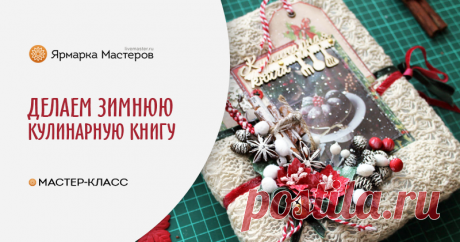 Мастер-класс : Как сделать зимнюю кулинарную книгу на пружине с закрытым переплетом | Журнал Ярмарки Мастеров Как сделать зимнюю кулинарную книгу на пружине с закрытым переплетом – бесплатный мастер-класс по теме: Альбомы, блокноты ✓Своими руками ✓Пошагово ✓С фото
