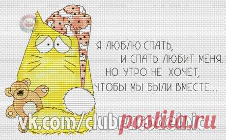 ВЫШИВКА-Я ЛЮБЛЮ СПАТЬ