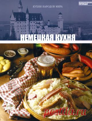 Кухни народов мира том 17 немецкая кухня 2011