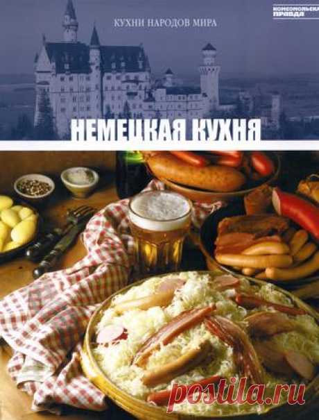 Кухни народов мира том 17 немецкая кухня 2011