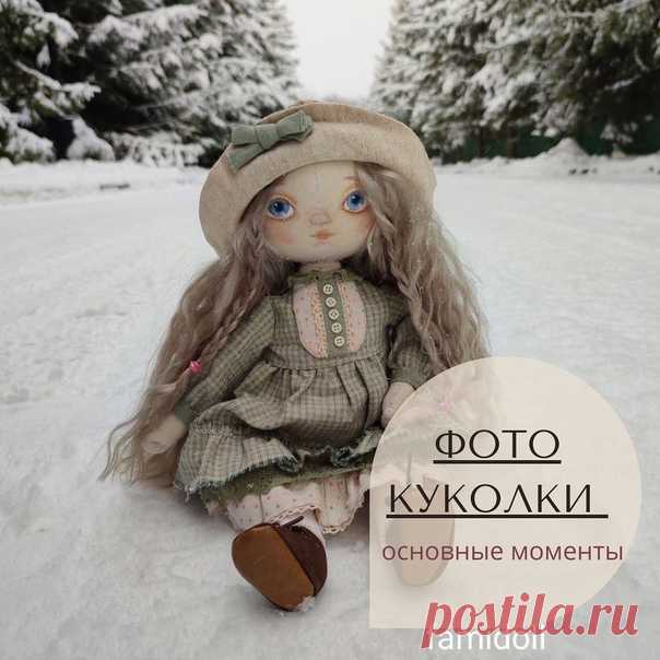ВАЖНЫЕ МОМЕНТЫ

Дорогие девочки!

Вы уже поняли, какое большое значение играет красивое фото!

Даже самую красивую куколку можно показать не в самом выгодном свете, если не учесть следующие приемы фотопозирования:

только дневной рассеянный свет, без яркого солнца! Чуть пасмурная погода или дома у окна, прикрытого прозрачной шторкой

Фото стоя -лучше. Сзади можно поместить стеклянную емкость, чтобы прислонить куколку (саму емкость не должно быть видно)

 не фотографируем н...