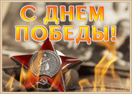 Красивая картинка с днем победы | Открытки Онлайн
