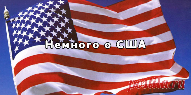 Соединенные Штаты Америки являются на сегодняшний день единственной в мире державой, которая признана “Великой”. На вопрос: «по каким критериям?”,­ можно смело ответить, что по всем, на то она и “Великая держава”, так как превосходит все остальные страны мира.