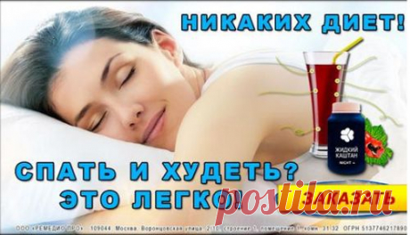ДИЕТЫ? ПРОШЛЫЙ ВЕК!

Худеть проще, если ЕСТЬ, а не голодать. Хотите СБРОСИТЬ 10 КИЛО ЗА МЕСЯЦ? Но тогда вы НЕ ДОЛЖНЫ СЕБЯ ОГРАНИЧИВАТЬ!

Сегодня мы расскажем о самом сенсационном открытии в области питания. Буквально за пару лет оно перевернуло весь мир с ног на голову.