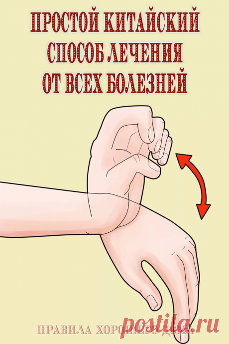 Простой китайский способ от всех болезней - Советы на каждый день