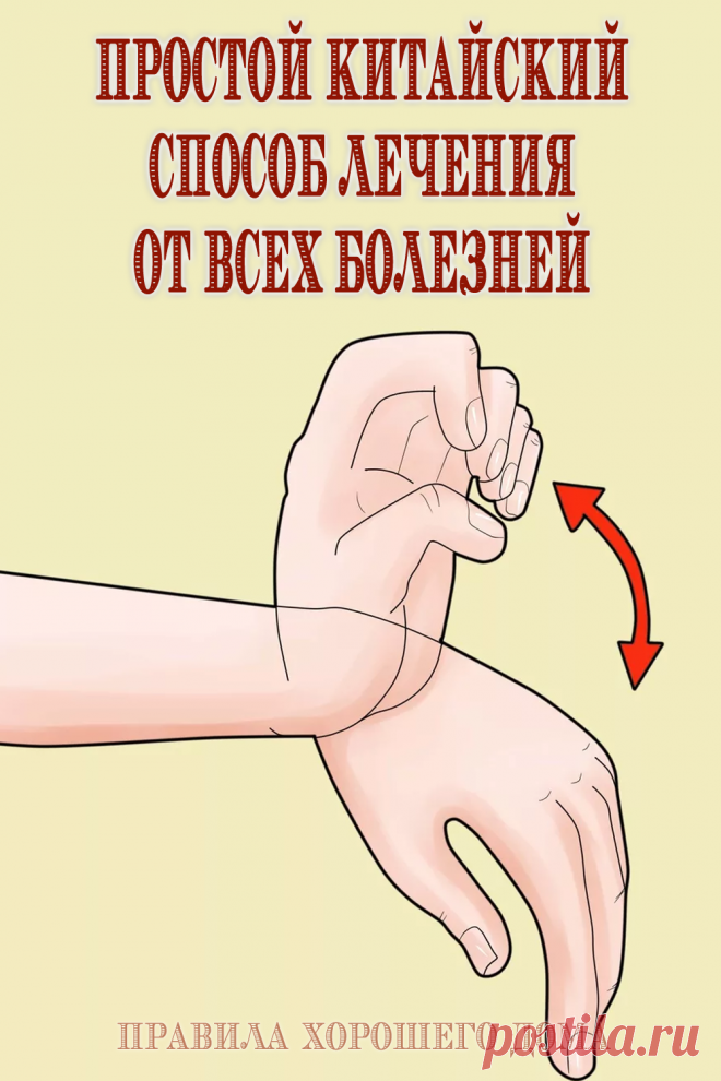 Простой китайский способ от всех болезней - Советы на каждый день
