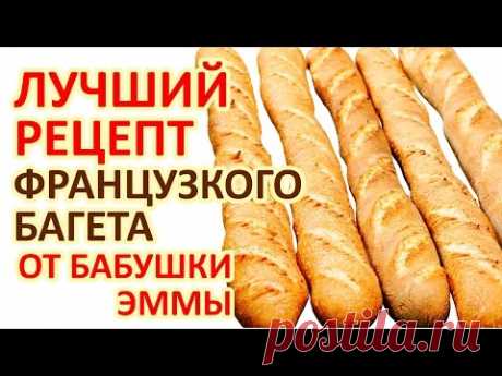 Настоящий французский багет - Классический рецепт багета от Бабушки Эммы - YouTube