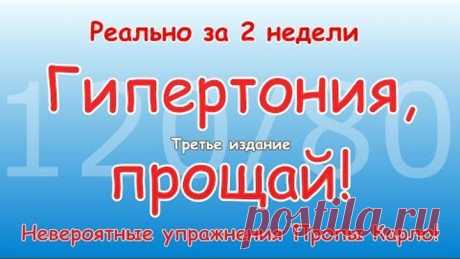 ГИПЕРТОНИЯ, ПРОЩАЙ! За две недели. Невероятные упражнения Пропы. Третье издание.