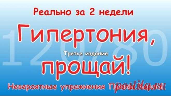 ГИПЕРТОНИЯ, ПРОЩАЙ! За две недели. Невероятные упражнения Пропы. Третье издание.