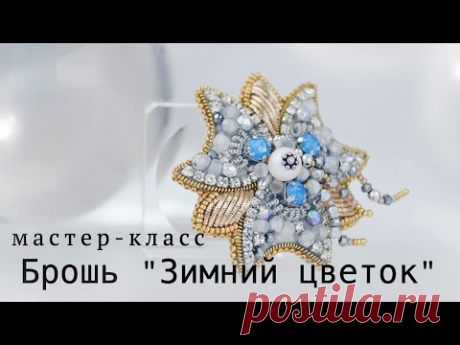 Вышивка бисером, вышивка трунцалом. Объемная вышивка. Брошь из бисера Цветок Embroidery tutorial DIY