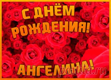 Анимационная открытка с Днем Рождения Ангелине, скачать бесплатно. Анимационные открытки с днем рождения по именам, отправляйте в социальных сетях и по почте.