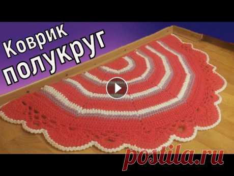 КОВРИК ПОЛУКРУГ КРЮЧКОМ//ВЯЗАНИЕ// МАСТЕР-КЛАСС//РУКОДЕЛИЕ//ДЛЯ НАЧИНАЮЩИХ//СROCHET В этом видео мы с вами свяжем коврик в форме полукруга. Данная форма очень удобна если коврик нужно положить к двери, так как с одной стороны он прямо...