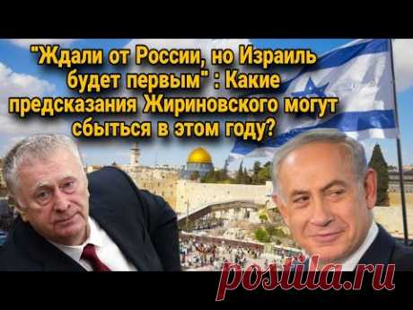Ждали от России но Израиль будет первым   Какие предсказания Жириновского могут сбыться в этом году!