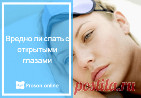 Как спать с открытыми глазами - норма или патология