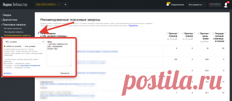 Рекомендованные запросы в Вебмастере — Блог Яндекса для вебмастеров
Для того чтобы начать сбор рекомендованных запросов именно для вашего сайта, нужно зайти в раздел «Поисковые запросы» — «Рекомендованные запросы» — и нажать на кнопку «Получить рекомендованные запросы».
Обычно сбор занимает около недели.