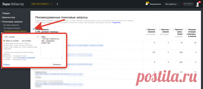 Рекомендованные запросы в Вебмастере — Блог Яндекса для вебмастеров
Для того чтобы начать сбор рекомендованных запросов именно для вашего сайта, нужно зайти в раздел «Поисковые запросы» — «Рекомендованные запросы» — и нажать на кнопку «Получить рекомендованные запросы».
Обычно сбор занимает около недели.