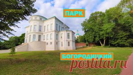 Богородицкий дворец-музей и парк находится в г. Богородицк, в 65 км. от Тулы.