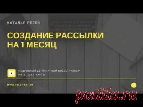 Создание рассылки на 1 месяц вперед: Интеллект-карта + Видео-разбор | Личный сайт Натальи Реген
