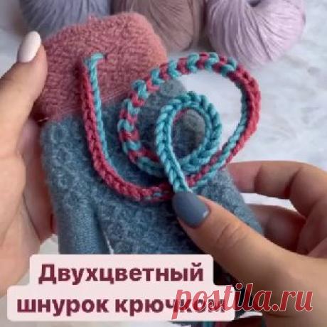 Ручки вяжут | Вязание и рукоделие Двухцветный шнурок крючком🌷