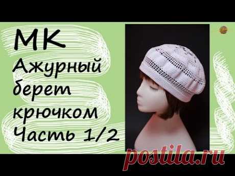 МК ВЯЗАНИЕ АЖУРНОГО БЕРЕТА КРЮЧКОМ. Часть1. Уроки вязания крючком для начинающих. НАЧНИ ВЯЗАТЬ!