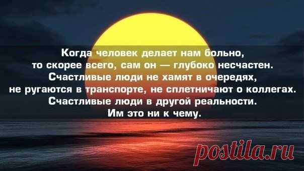 Когда человек делает нам больно, скорее всего - он сам глубоко несчастен...