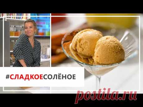 Домашнее мороженое с секретным ингредиентом! Рецепт от Юлии Высоцкой | #сладкоесолёное №66 (18+)