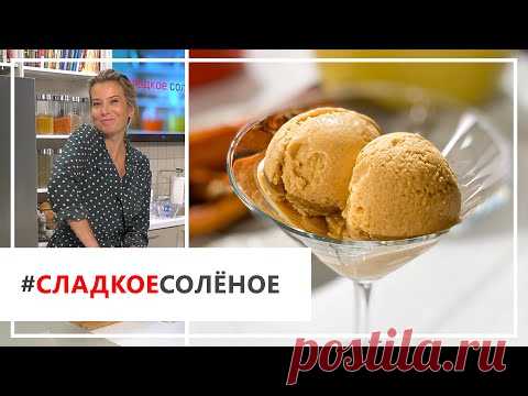 Домашнее мороженое с секретным ингредиентом! Рецепт от Юлии Высоцкой | #сладкоесолёное №66 (18+)