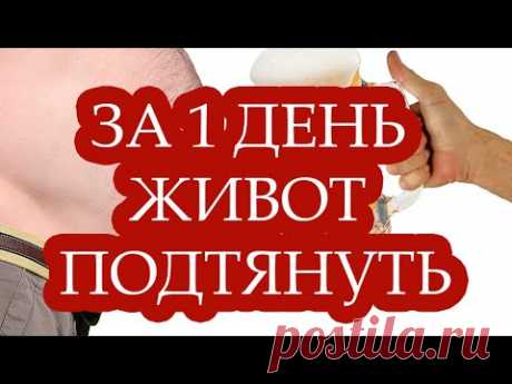 ЗА 1 ДЕНЬ ЖИВОТ ПОДТЯНУТЬ! БЕЗ ГОЛОДАНИЯ И УПРАЖНЕНИЙ! РАБОТАЕТ!