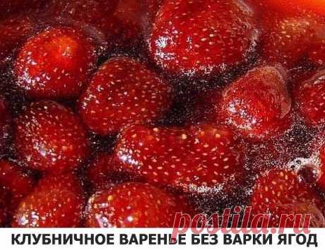 Клубничное варенье без варки ягод

Ингредиенты:

- 2 кг клубники
- 1 кг сахара
- 0,5 стакана воды
