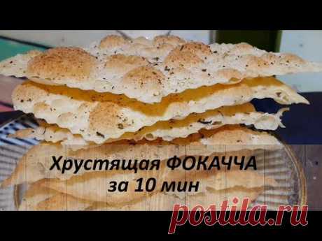 Хрустящая фокачча за 10 мин! Лепешка Фокачча в духовке! Focaccia! - YouTube
