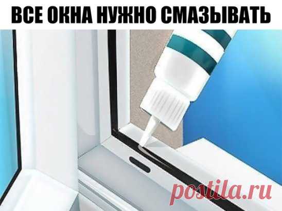 О чем забывают сказать при установке пластиковых окон
Все окна нужно смазывать
Да, вещь простая, но тем не менее знают об этом далеко не все. И когда ручка или механизм рамы начинают скрипеть и плохо работать, большинство вызывают мастера. Однако такую неполадку легко исправить самому.
Минимум раз в год все подвижные детали окон необходимо смазывать маслом. Лучше всего подходит масло для швейных машин, купить которое можно в любом текстильном магазине. Просто нанесите несколько капель на подвиж