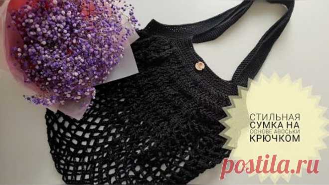 Модная Городская Сумка Крючком на Основе Авоськи Fashionable city crochet bag #_pautinka_knit