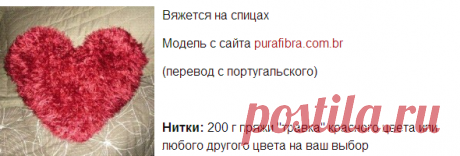 Вязаная подушка-сердце