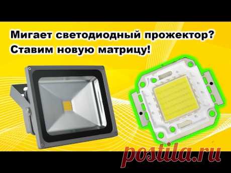 Ремонт светодиодного (LED) прожектора. Устраняем мигание после замены матрицы!