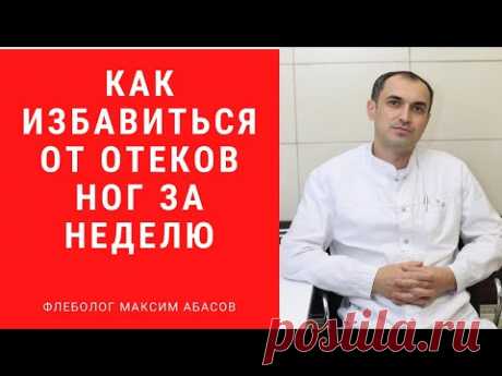 Как избавиться от отеков ног за неделю. Флеболог. Москва.