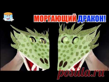 Секреты создания моргающего 🐲дракона из картона и бумаги своими руками