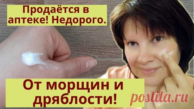 Продается в аптеке: от морщин и от дряблости кожи! Недорого для омоложения кожи лица. Аптечные рецепты для омоложения кожи. Рецепт домашнего омолаживающего крема из недорогих аптечных средств. Помогает не только восстанавливать кожу при дермат...