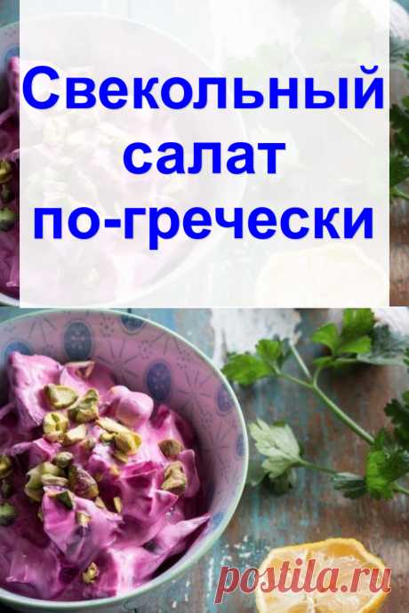 Cвекольный салат по-гречески