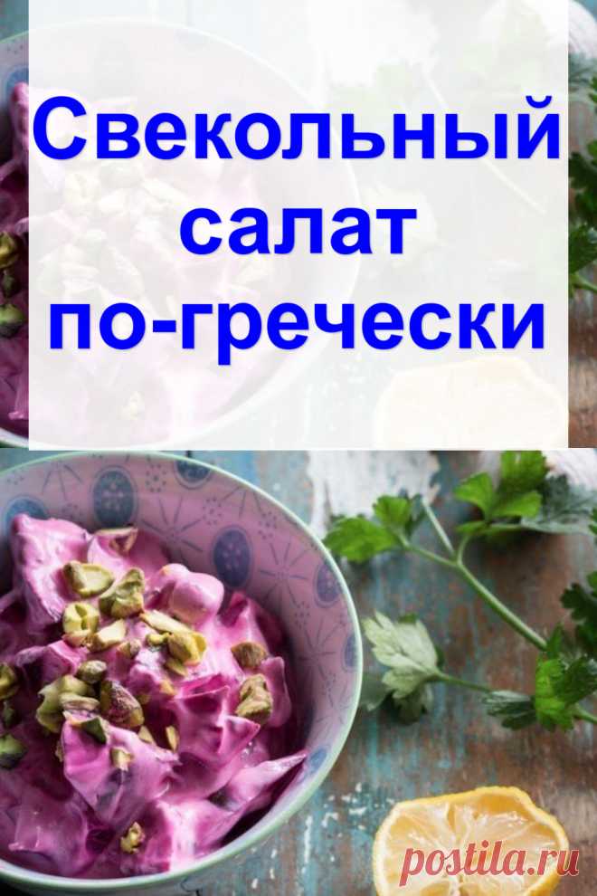 Cвекольный салат по-гречески